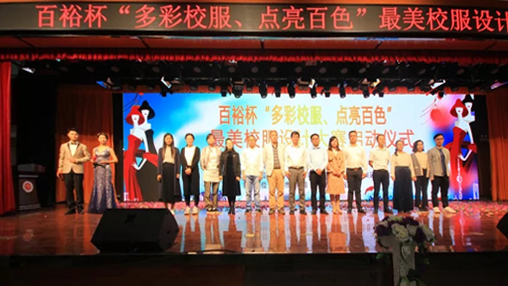百裕杯“多彩校服、點亮百色”最美校服設(shè)計大賽 啟動儀式在百色學(xué)院舉行