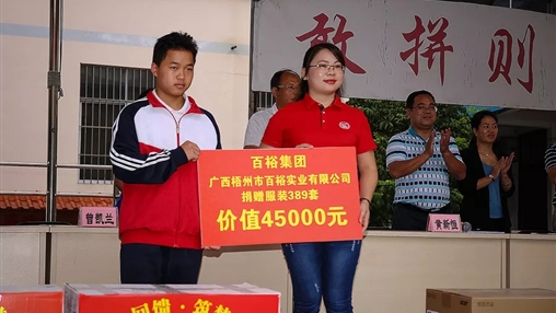 “愛(ài)心回饋，筑夢(mèng)教育”| 百裕集團(tuán)愛(ài)心公益活動(dòng)