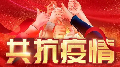 眾志成城，共克時艱，“疫”不容辭，百裕在行動！