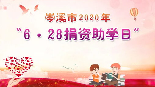 6·28岑溪市捐資助學日，百裕集團以愛助學