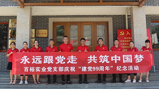 “永遠(yuǎn)跟黨走，共筑中國夢” | 百裕集團(tuán)七一黨建活動