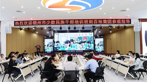 梧州少數(shù)民族干部培訓(xùn)班蒞臨百裕集團參觀指導(dǎo)
