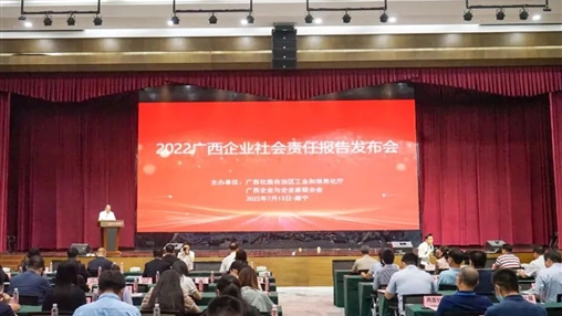 百裕集團(tuán)參加2022年廣西企業(yè)社會(huì)責(zé)任報(bào)告發(fā)布會(huì)