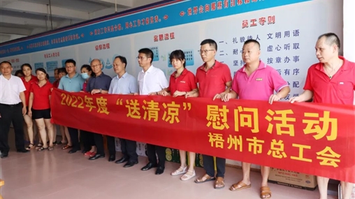 戰(zhàn)高溫、送關(guān)懷！梧州市總工會(huì)開(kāi)展夏季高溫送清涼活動(dòng)