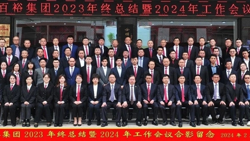 凝心聚力，再啟新程丨百裕集團召開2023年終總結暨2024年工作會議