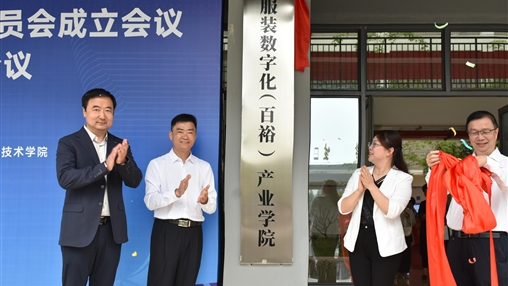 深化產(chǎn)教融合 共筑數(shù)字未來(lái)|百裕集團(tuán)與廣西經(jīng)貿(mào)職業(yè)技術(shù)學(xué)院共建“服裝數(shù)字化（百裕）產(chǎn)業(yè)學(xué)院”正式揭牌